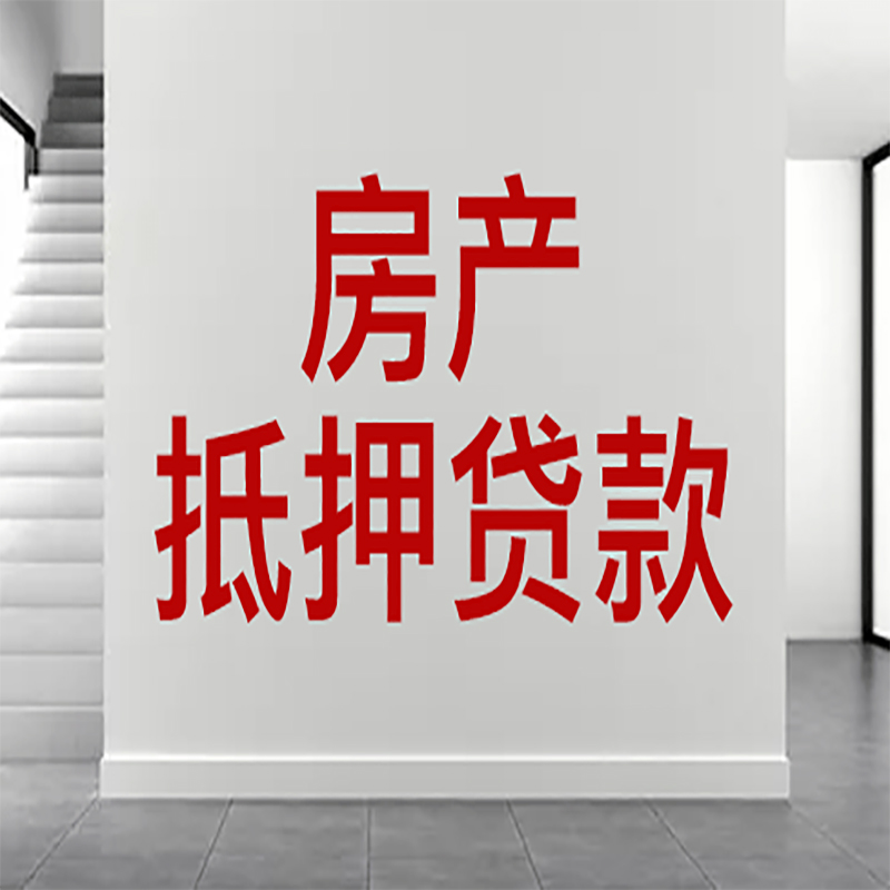 富源房屋抵押贷款年限|个人住房抵押贷款-具体需要多久