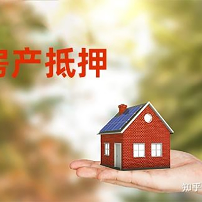 富源房屋抵押贷款利率|银行房产抵押贷款-可贷好多年